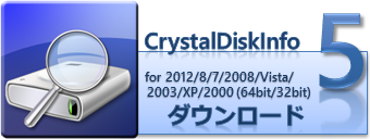 CrystalDiskInfo をダウンロード