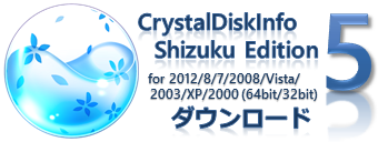 CrystalDiskInfo Shizuku Edition をダウンロード