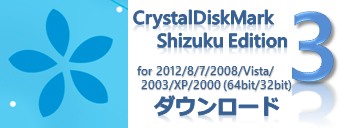 CrystalDiskMark Shizuku Edition をダウンロード