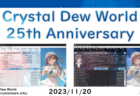 【祝】Crystal Dew World 25周年