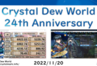【祝】Crystal Dew World 24周年