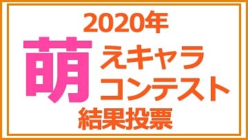 「アキバで見かけた萌えキャラコンテスト 2020」1位!!