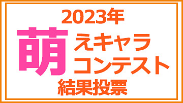 「アキバで見かけた萌えキャラコンテスト 2023」1位&5位