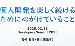 個人開発を楽しく続けるために心がけていること