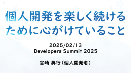 個人開発を楽しく続けるために心がけていること