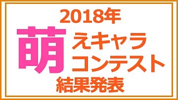 「アキバで見かけた萌えキャラコンテスト 2018」4位!!