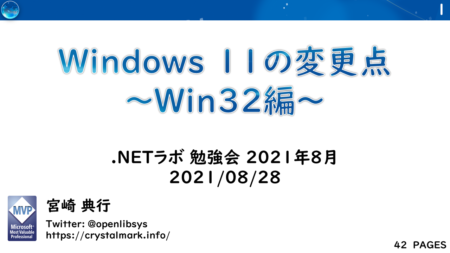 Windows 11の変更点 ～Win32編～